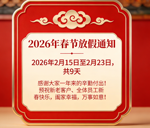 關(guān)于2026年春節(jié)期間放假的通知
